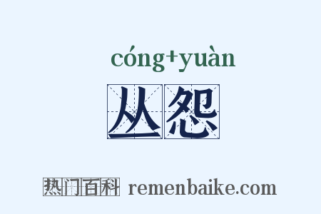 丛怨是什么意思的图片